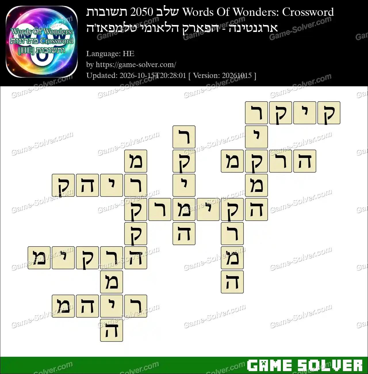 Words Of Wonders: Crossword שלב 2050 תשובות – ארגנטינה – הפארק הלאומי טלמפאז’ה